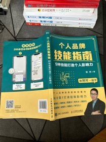 个人品牌技能指南：9种技能打造个人影响力