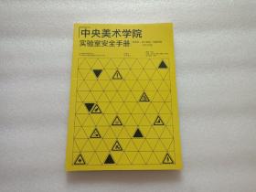 中央美术学院实验室安全手册：版画系/设计学院/修复学院 2021年版