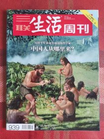 三联生活周刊 2017年6月5日 中国人从哪里来