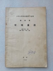 中华人民共和国轻工业部部标准：玻璃量器（技术标准岀版社1980年一版一印）仅印6000册