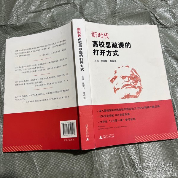 新时代高校思政课的打开方式 