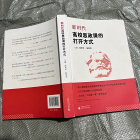 新时代高校思政课的打开方式