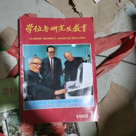 学位与研究生教育杂志1992年合订本