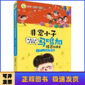 非常小子马鸣加精选故事集·②六一节的愿望 荣获众多大奖、入选小学语文教材，“大头儿子”作者创作的精彩校园故事