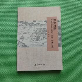 想象西藏：跨文化视野中的和尚、活佛、喇嘛和密教