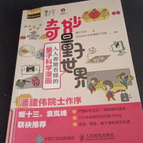 奇妙量子世界人人都能看懂的量子科学漫画