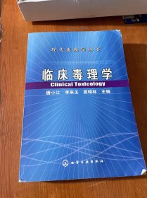 临床毒理学