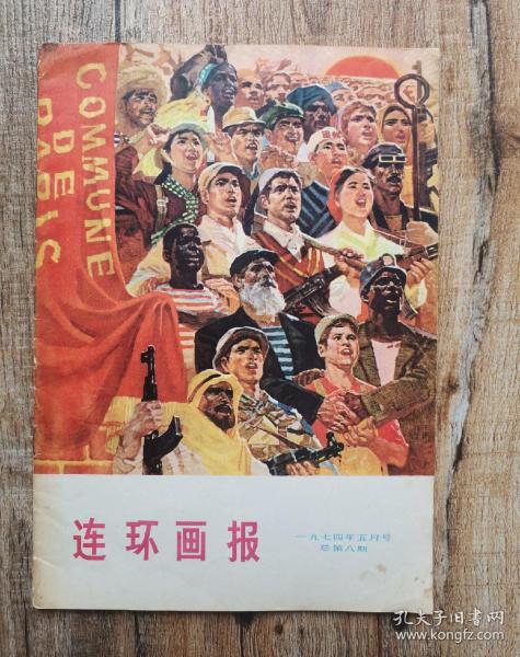 连环画报1974年5月号总第8期