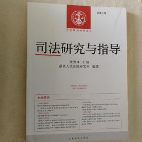 中国审判指导丛书：司法研究与指导（总第4辑）