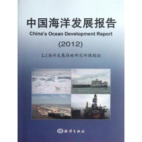 中国海洋发展报告20