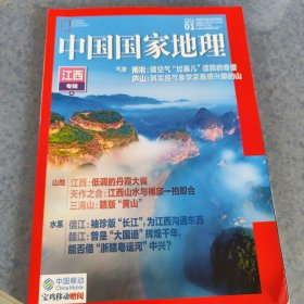 中国国家地理，江西专辑上，2003.01期