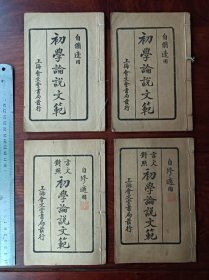 PX石印古籍 初学论说文范 四卷四册全。尺寸20乘13厘米，前两册基本完好，后两册末尾两页有小虫伤轻微伤字。后两册是同书局配本内容一样。