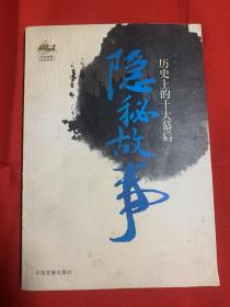 历史上的十大隐秘故事（一版一印 
仅印6000册）