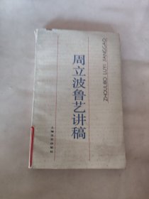 周立波鲁艺讲稿