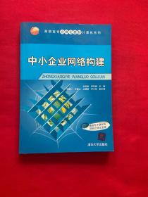 高职高专立体化教材计算机系列：中小企业网络构建