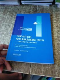 内蒙古自治区绿色金融发展报告：内蒙古投资学会年度发展报告  实物拍图 现货