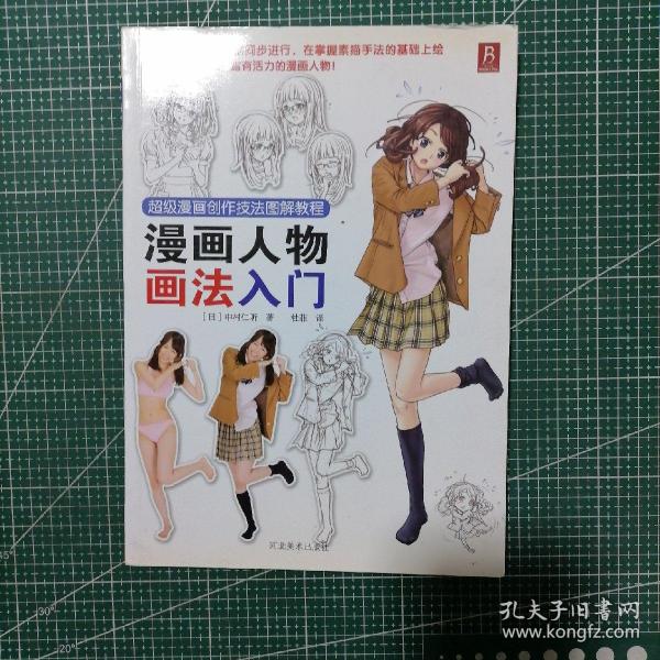 超级漫画创作技法图解教程：漫画人物画法入门