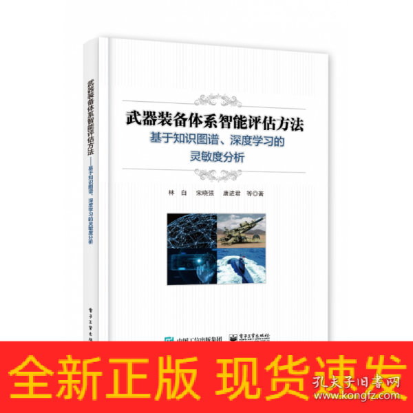 武器装备体系智能评估方法──基于知识图谱、深度学习的灵敏度分析