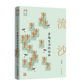 穿越生活的叢林：流沙自選集