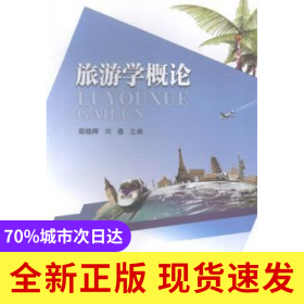 旅游學(xué)概論