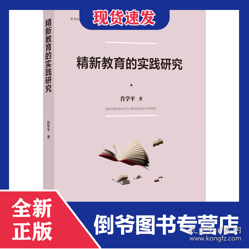 精新教育的实践研究