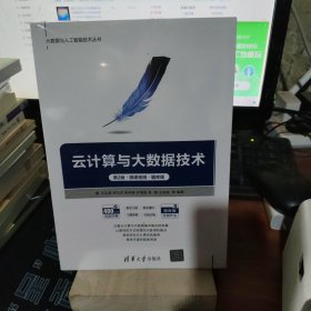 云计算与大数据技术（第2版·微课视频·题库版)