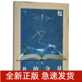 一包書的分量