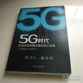 5G时代：生活方式和商业模式的大变革（一本书讲透5G对生活和商务的影响）