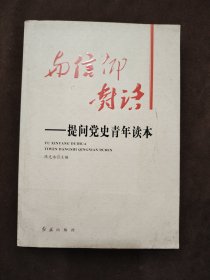 与信仰对话：提问党史青年读本