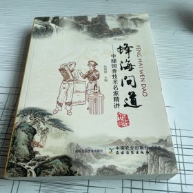 蜂海问道：中蜂饲养技术名家精讲