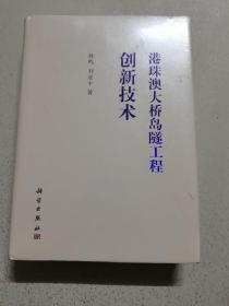 港珠澳大桥岛隧工程创新技术