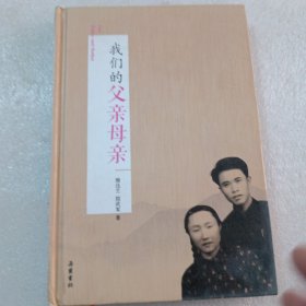 我们的父亲母亲，精装