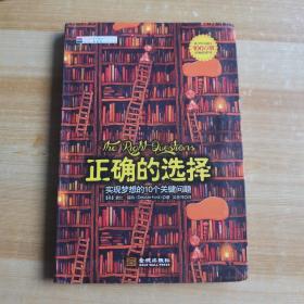 正确的选择：实现梦想的10个关键问题