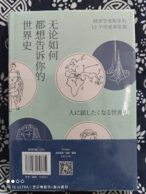 无论如何都想告诉你的世界史(平装)（定价 49.8 元）