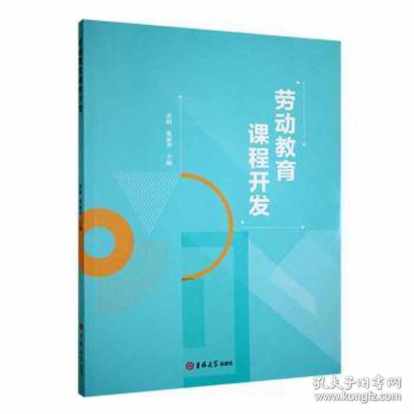 劳动教育课程开发 高中政史地单元测试 余娟，张丽华主编