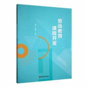 劳动教育课程开发 高中政史地单元测试 余娟，张丽华主编