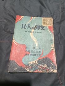 1946年联益出版社初版《受难的人民》（桂林疏散记）