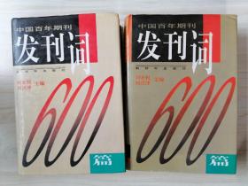 中國(guó)百年期刊發(fā)刊詞 上下冊(cè)