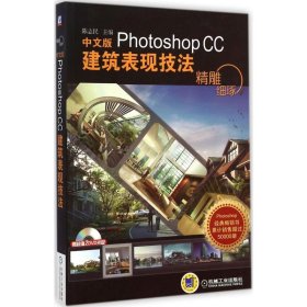 精雕细琢：中文版Photoshop CC建筑表现技法