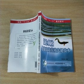 泥鳅健康高效养殖关键技术