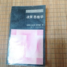 决策思维学