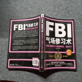 FBI气场修习术：美国联邦警察为什么能羸得朋友、震撼对手