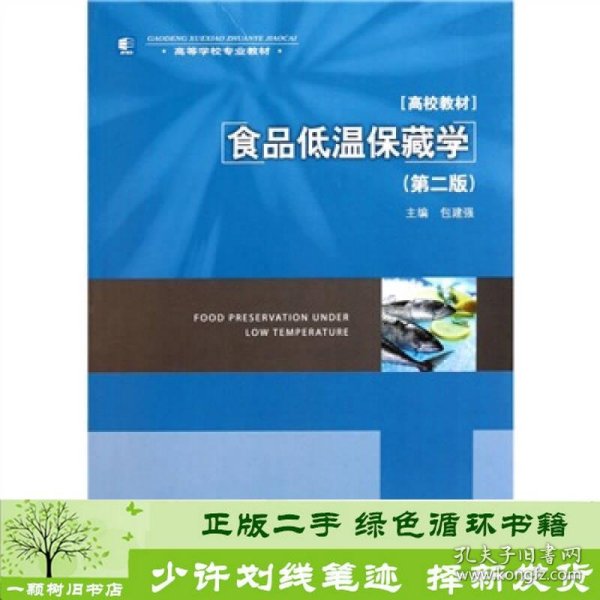 书籍品相好择优食品低温保藏学第二2版包建强中国轻工业出版社包建强编中国轻工业出版社9787501983667