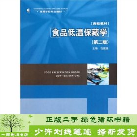 书籍品相好择优食品低温保藏学第二2版包建强中国轻工业出版社包建强编中国轻工业出版社9787501983667