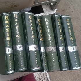 橡胶工业手册（1，2，4，6，7，8，9（上），10共8本合售）