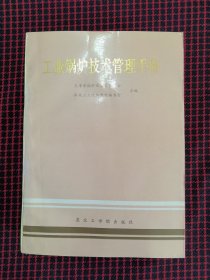 保正版！未翻阅！工业锅炉技术管理手册