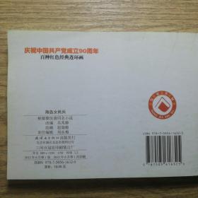 庆祝中国共产党成立90周年百种红色经典连环画：海岛女民兵 158页 保证正版！  连环画 小人书，50开本 外皮九五品，里面干净无翻阅，