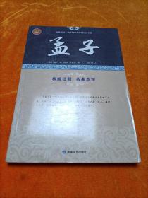 全民阅读国学经典无障碍悦读书系：孟子