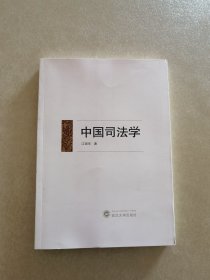 中国司法学