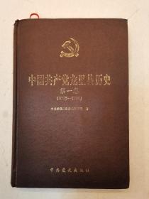 中国共产党龙里县历史（第一卷）